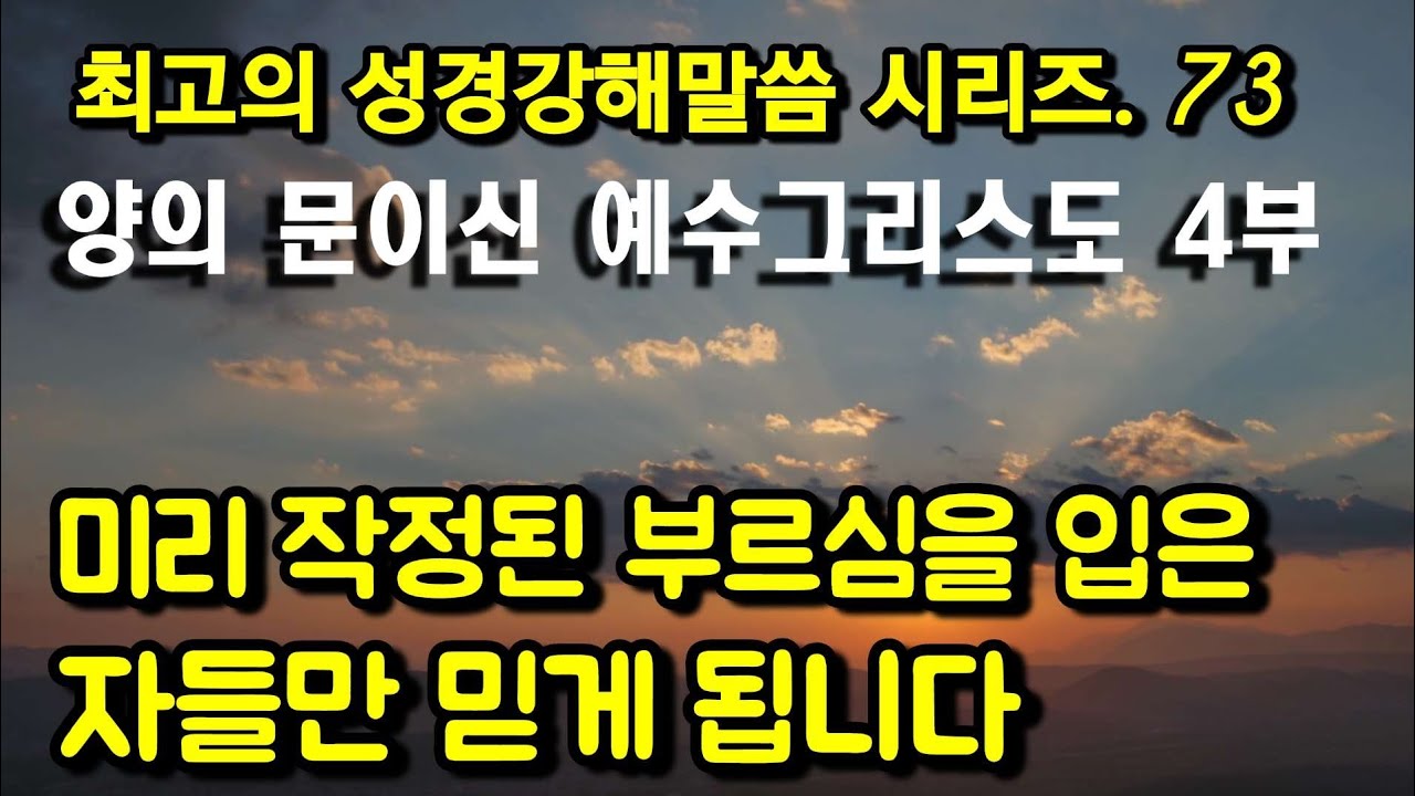 예정교리의핵심/미리 택하시고 부르심을 입게되는 구원받을 하나님백성들