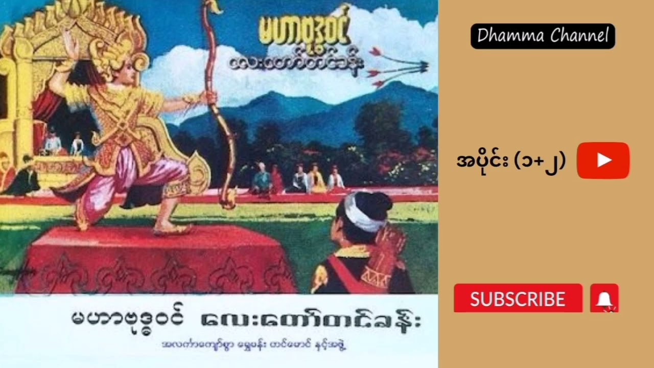မဟာဗုဒ္ဓဝင် - လေးတော်တင်ခန်းဇာတ်ထုတ်