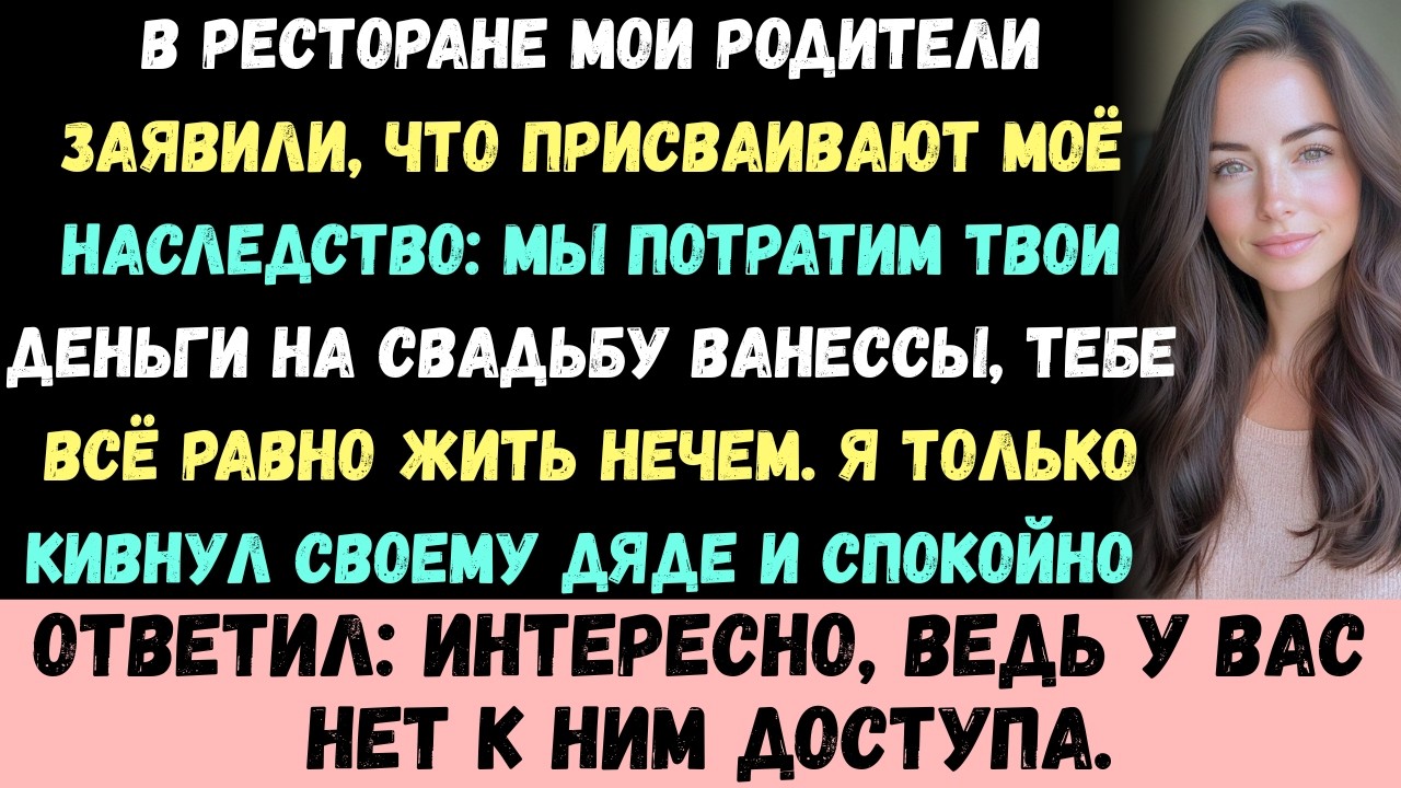 Мои родители заявили: Мы потратим твои деньги на свадьбу Ванессы. Я спокойно ответил: У вас нет к ни