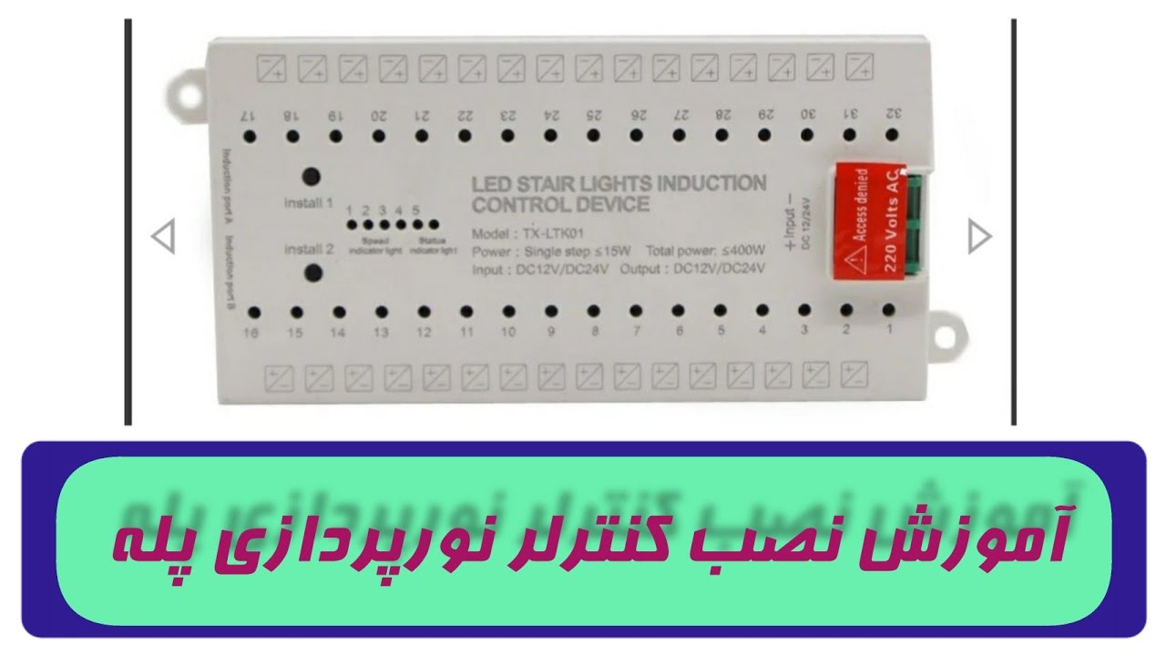 نکات نصب و تنظیم کنترلر نورپردازی پله