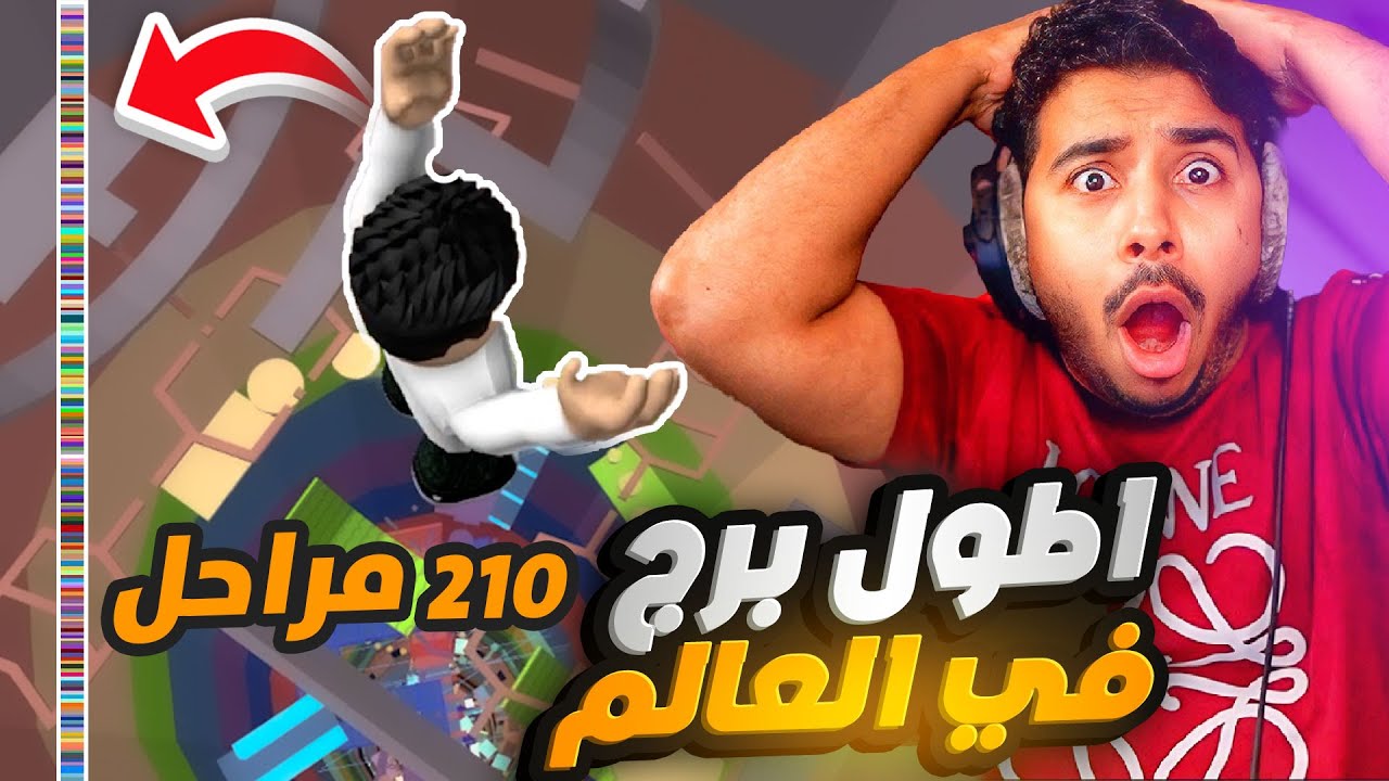 روبلوكس - برج الجحيم -تتوقعون اخلص اطول برج جحيم في العالم؟؟ 210 مراحل🔥😱!! -Roblox