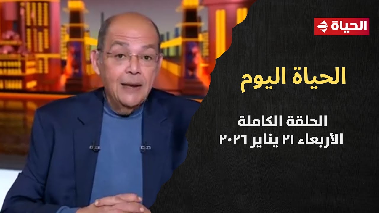 الحياة اليوم - محمد مصطفى شردي | الأربعاء 21 يناير 2026 - الحلقة رقم 285