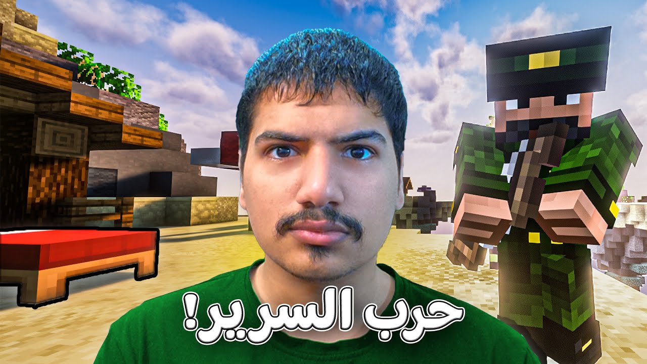 وش سالفة حرب السرير؟ | Minecraft