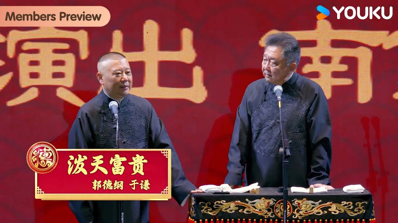 【限时转免】《霸道总裁》郭德纲、于谦【德云社郭德纲于谦相声专场南京站2025】全程回顾 | 郭德纲/于谦/孔云龙/烧饼/曹鹤阳/章九徕/张九南/高九成 | 优酷综艺 YOUKU SHOW