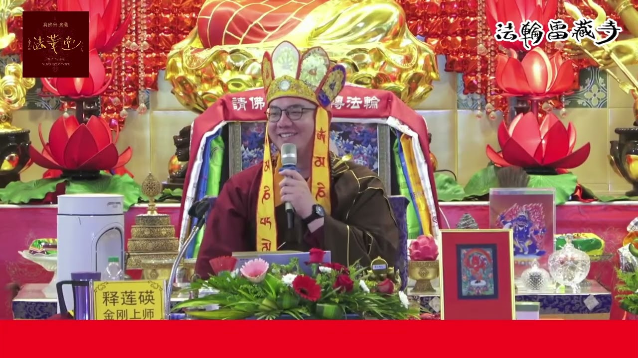 20250821 釋蓮碤上師於法輪雷藏寺主壇《紅財神傳法灌頂法會》後開示