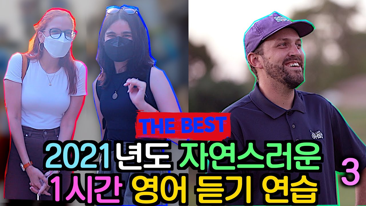 1시간 자연스러운 영어 듣기 연습 !!! 2021년 총영상 모음집 파트 3!!