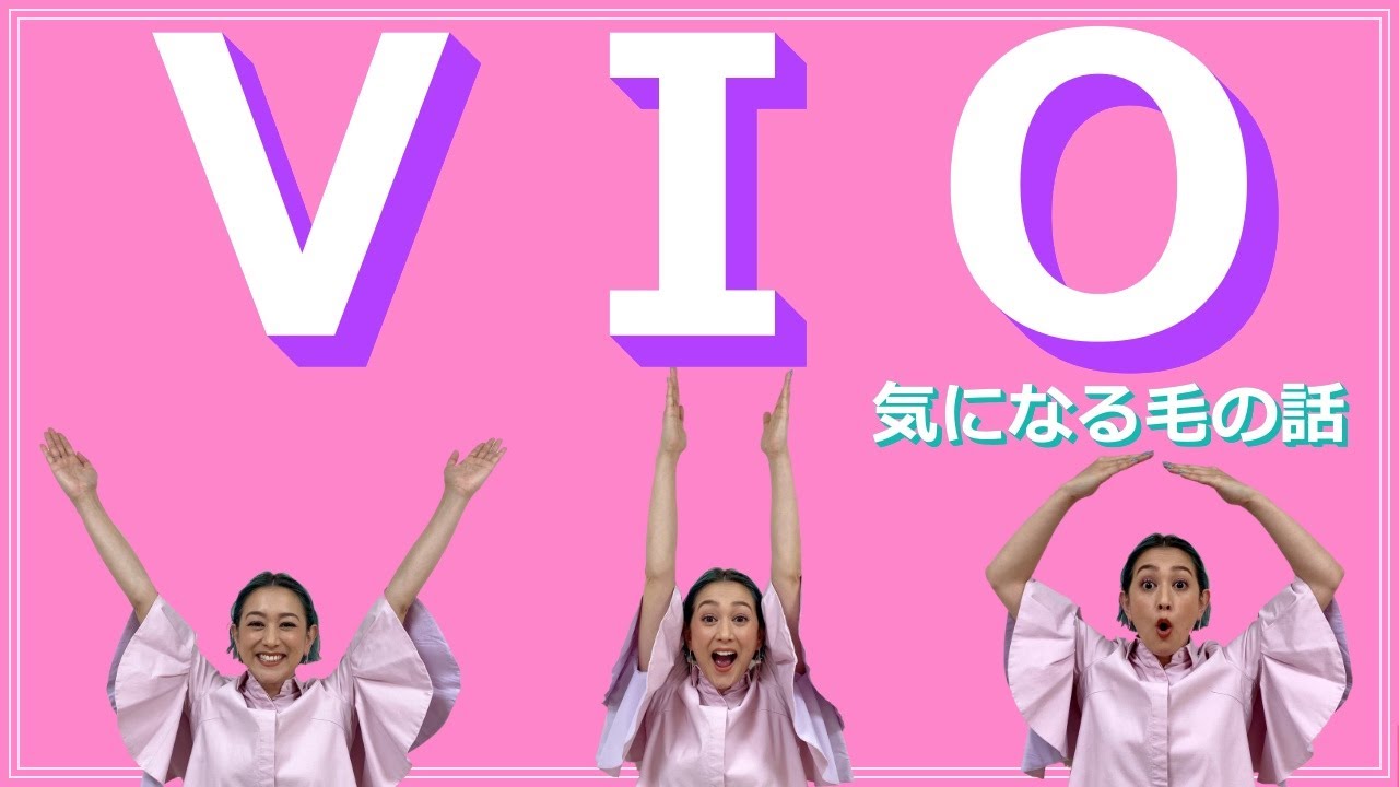 【正解はない「毛」の話〜「VIO」脱毛のこと、話します】
