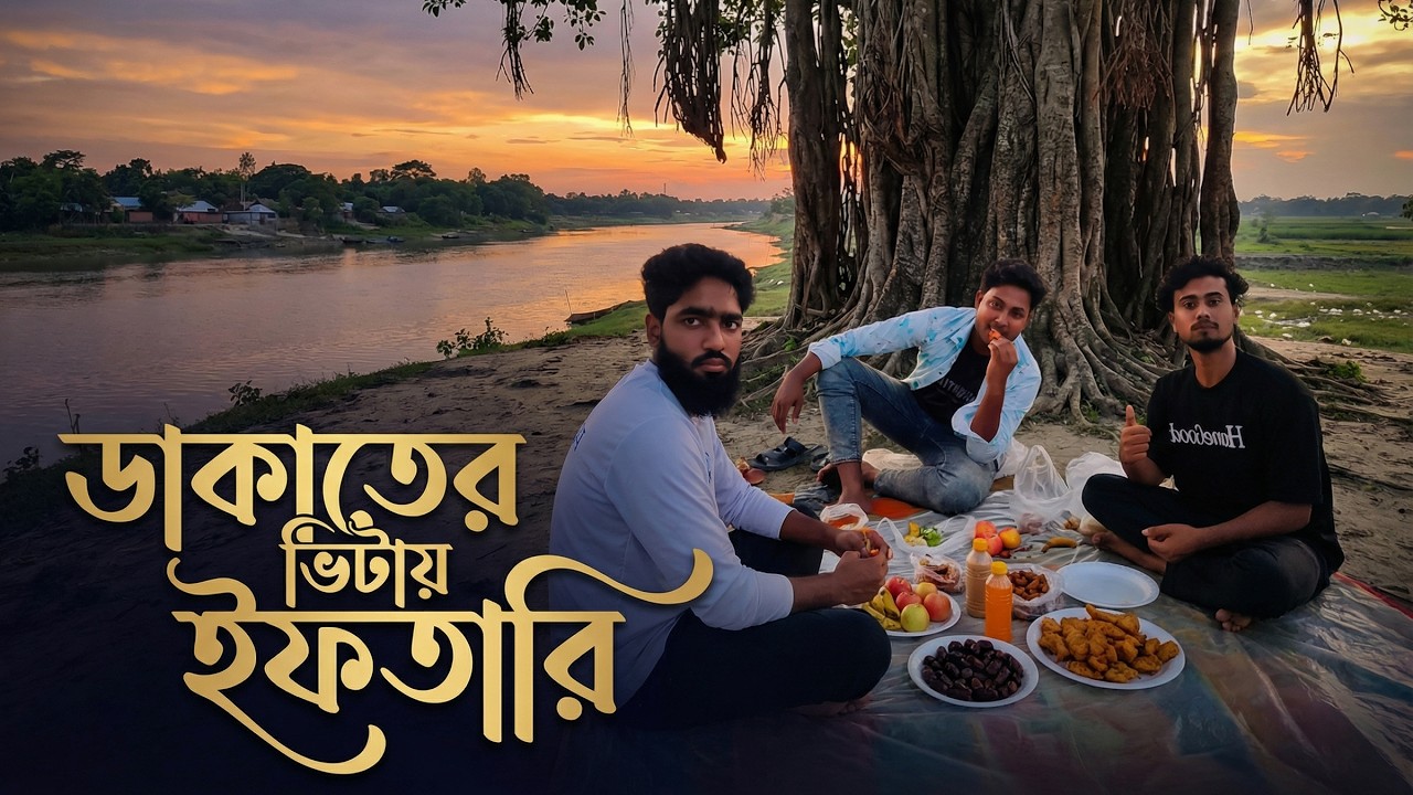 ডাকাতের ভিটায় ৩ বন্ধু মিলে ইফতারি করলাম.....