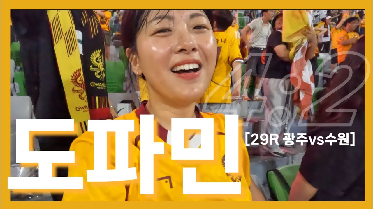 [29R] 광주 FC 직관 | vs 수원fc | 도파민 팡팡팡팡 ⚽️⚽️⚽️⚽️ | 이렇게 재밌는 경기 또 없습니다 | 인혁선수 성권선수한테 밥사세요 🙌