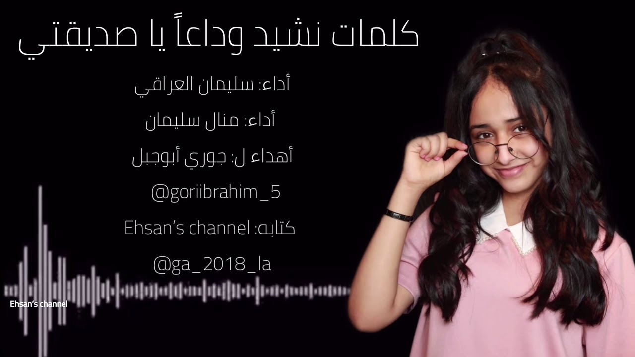 كلمات نشيد وداعاً يا صديقتي || إهداء لجوري لوداعها من منال و سليمان العراقي😭💔!!