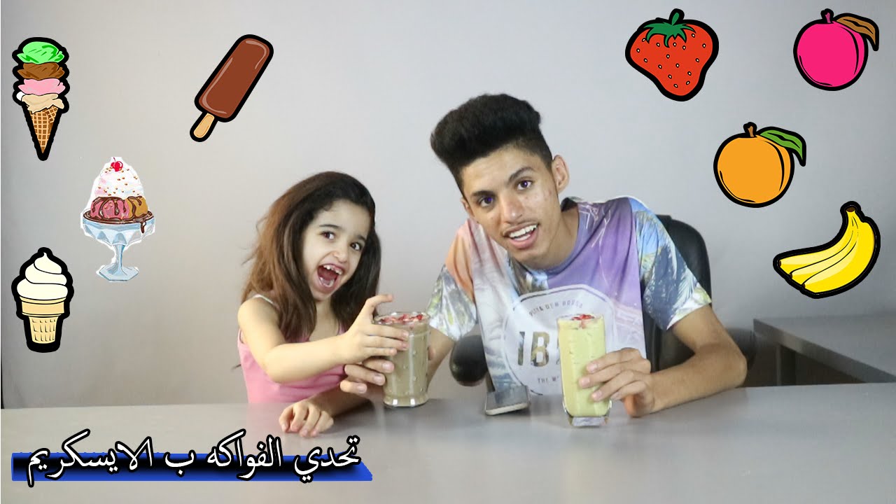 تحدي الفواكه ب الايسكريم معى اختي ننو || والحكم العائله !!