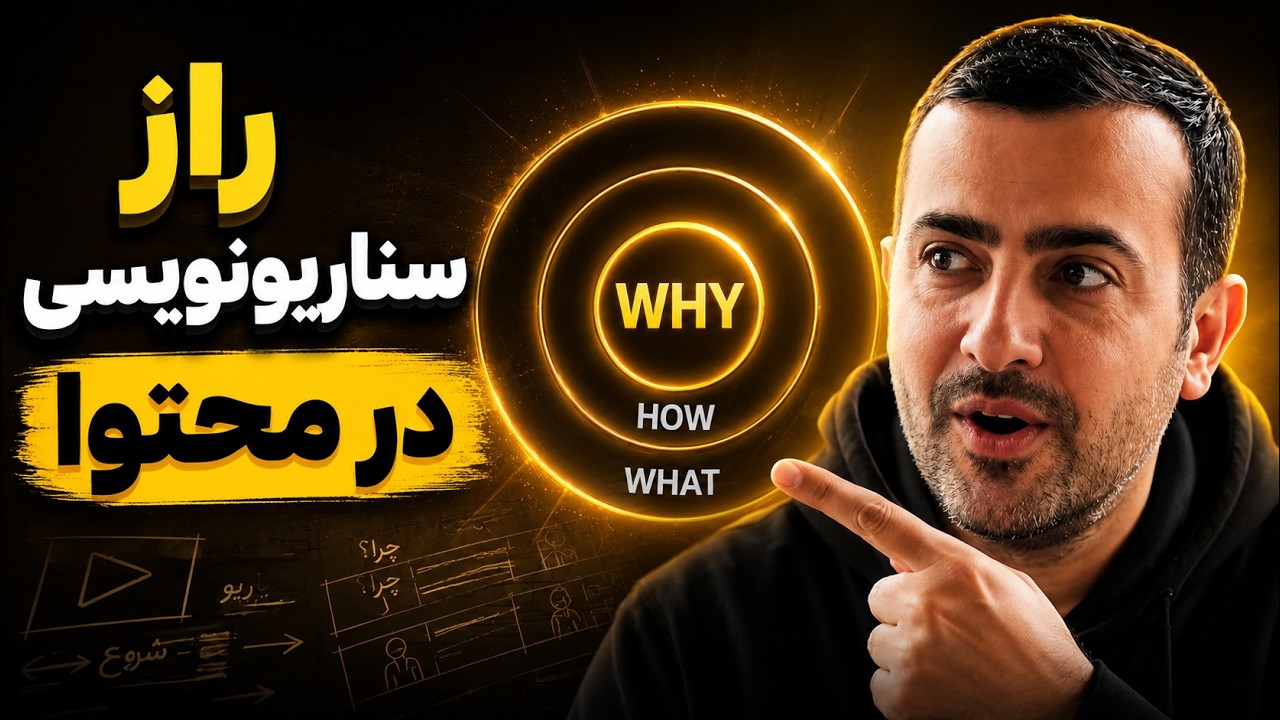 تکنیک طلایی سناریو نویسی در تولید محتوا || روشی که معجزه میکنه
