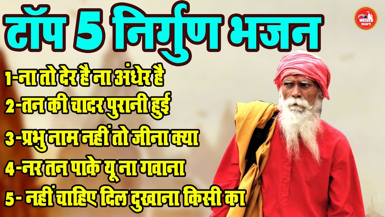 आपके जीवन की सच्चाई क्या है इस निर्गुण भजन में सुने !! तन की चादर पुरानी हुई !! Top 5 Nirgun Bhajan