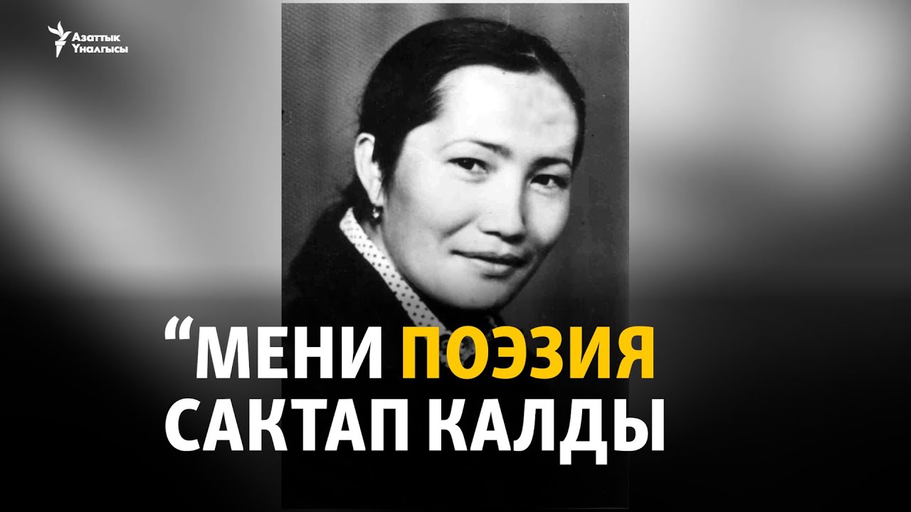 Бактыгүл Чотурова: Мени поэзия сактап калды