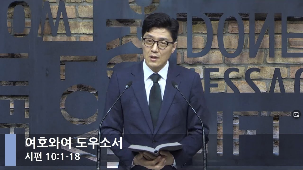 [LIVE] 여호와여 도우소서 (시편 10:1-18)_아침예배_베이직교회_이성동 목사_20210610
