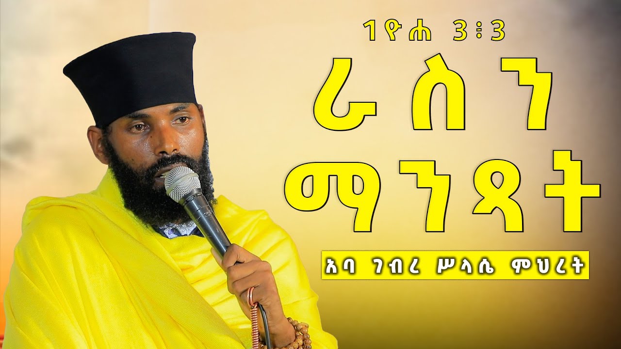 አባ ገብረሥላሴ ምህረት “ራስን ማንጻት” 1ዮሐ 3፥3 የርእሰ ገ/ወአ/ጣና ቅዱስ ቂርቆስ አንድነት ገዳም አበምኔት