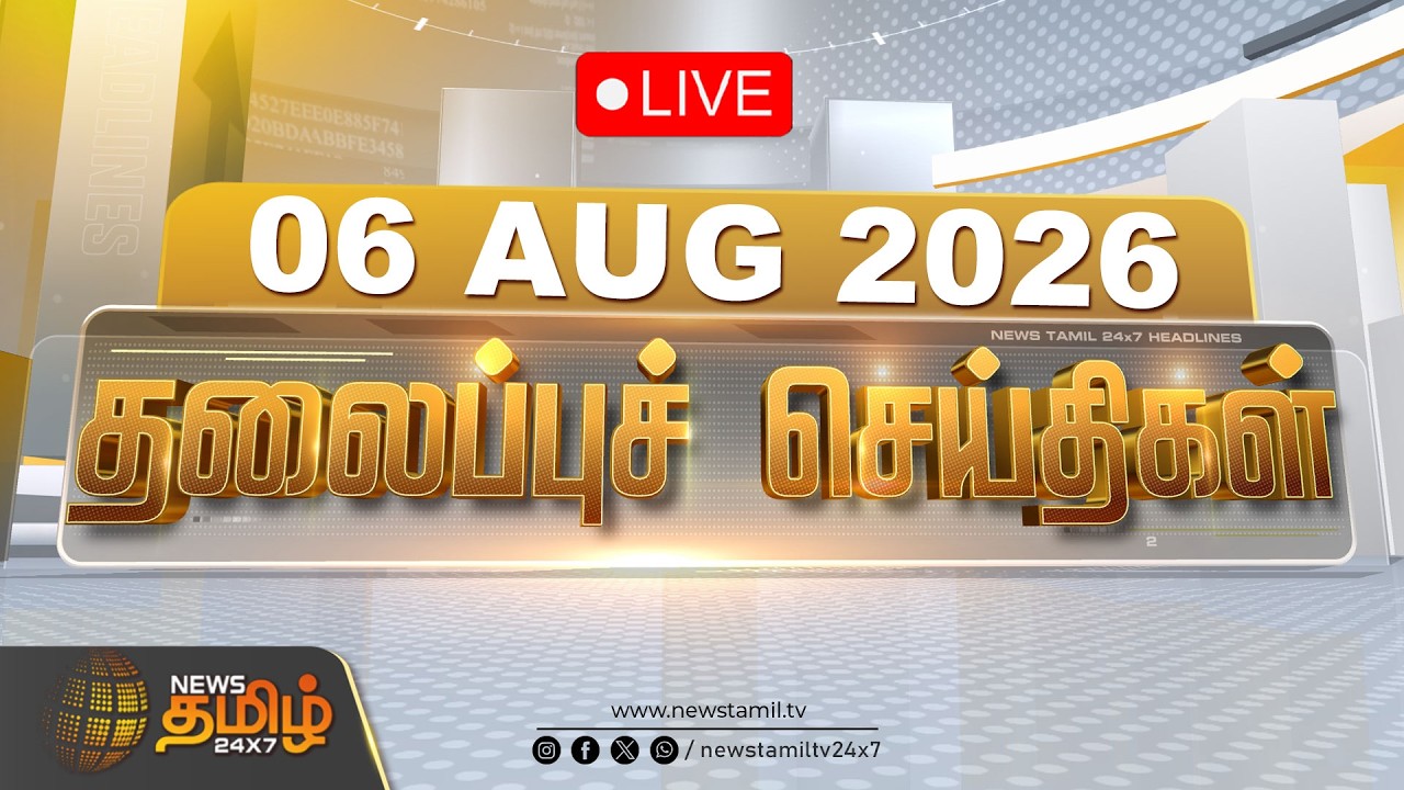 🔴LIVE: News Headlines Today -06 AUG 2026 | இரவு தலைப்புச் செய்திகள் | TODAY HEADLINES | CM VIJAY
