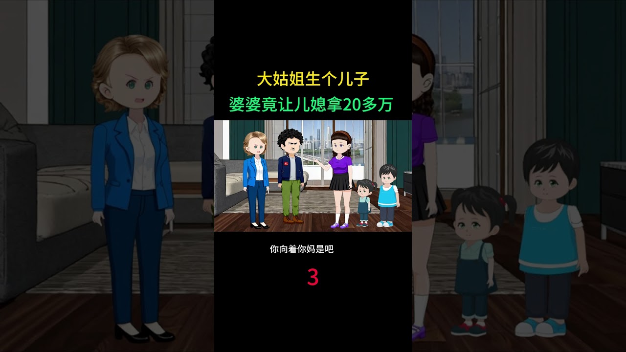 大姑姐生了个儿子 婆婆竟让儿媳拿20多万 #热点小助手 #情感动画家庭情感故事