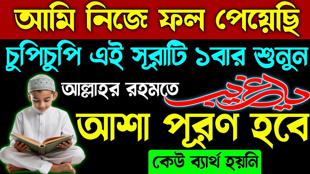 চুপিচুপি সূরাটি শুনুন⚡আল্লাহর রহমতে অনেকেই ফল পেয়েছে🕋আমি নিজেও পেয়েছি🔥শুধু ১বার সূরাটি শুনুন 