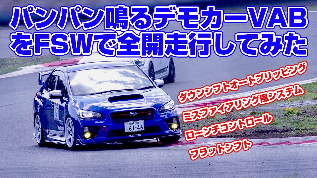 パンパン鳴るデモカーVABを富士スピードウェイで走らせてみた