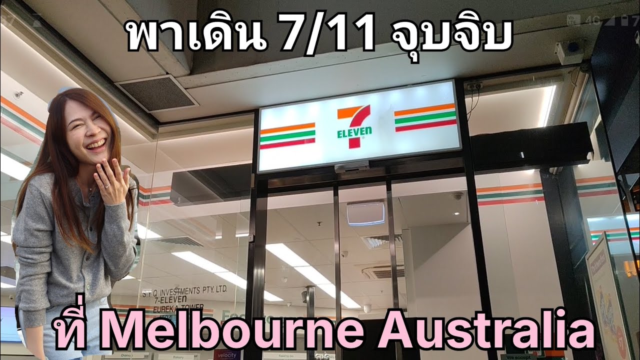 พาเดิน 7/11 จุบๆจิบๆ ที่ #Melbourne #Australia