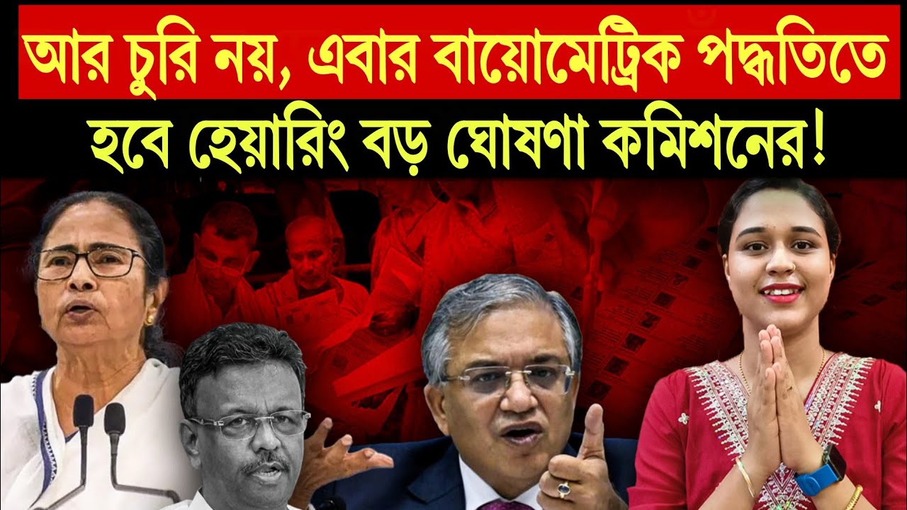 আর চুরি নয়, এবার বায়োমেট্রিক পদ্ধতিকে কাজে লাগবে কমিশন! অ্যাপে আরো ৩ টি অপশন দিল কমিশন
