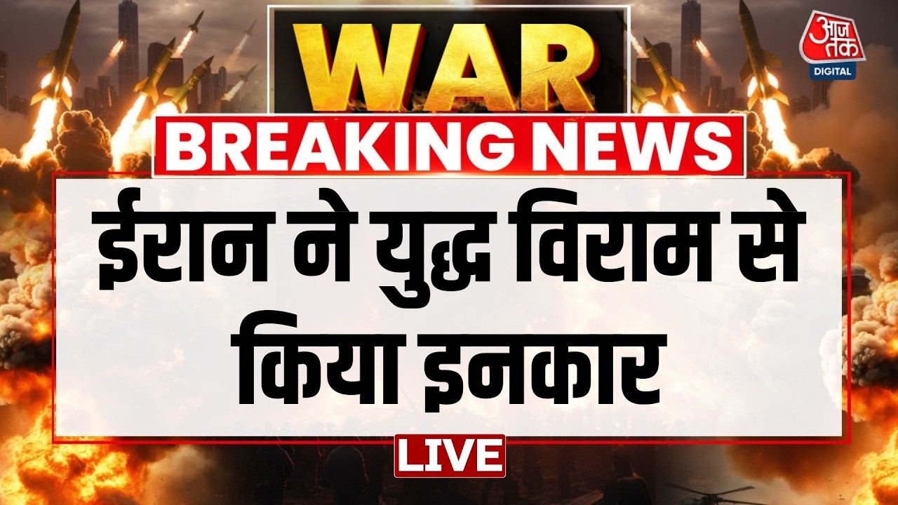 Iran Vs Israel War Updates:Iran ने युद्ध विराम से किया इनकार | Iran War | Aaj Tak