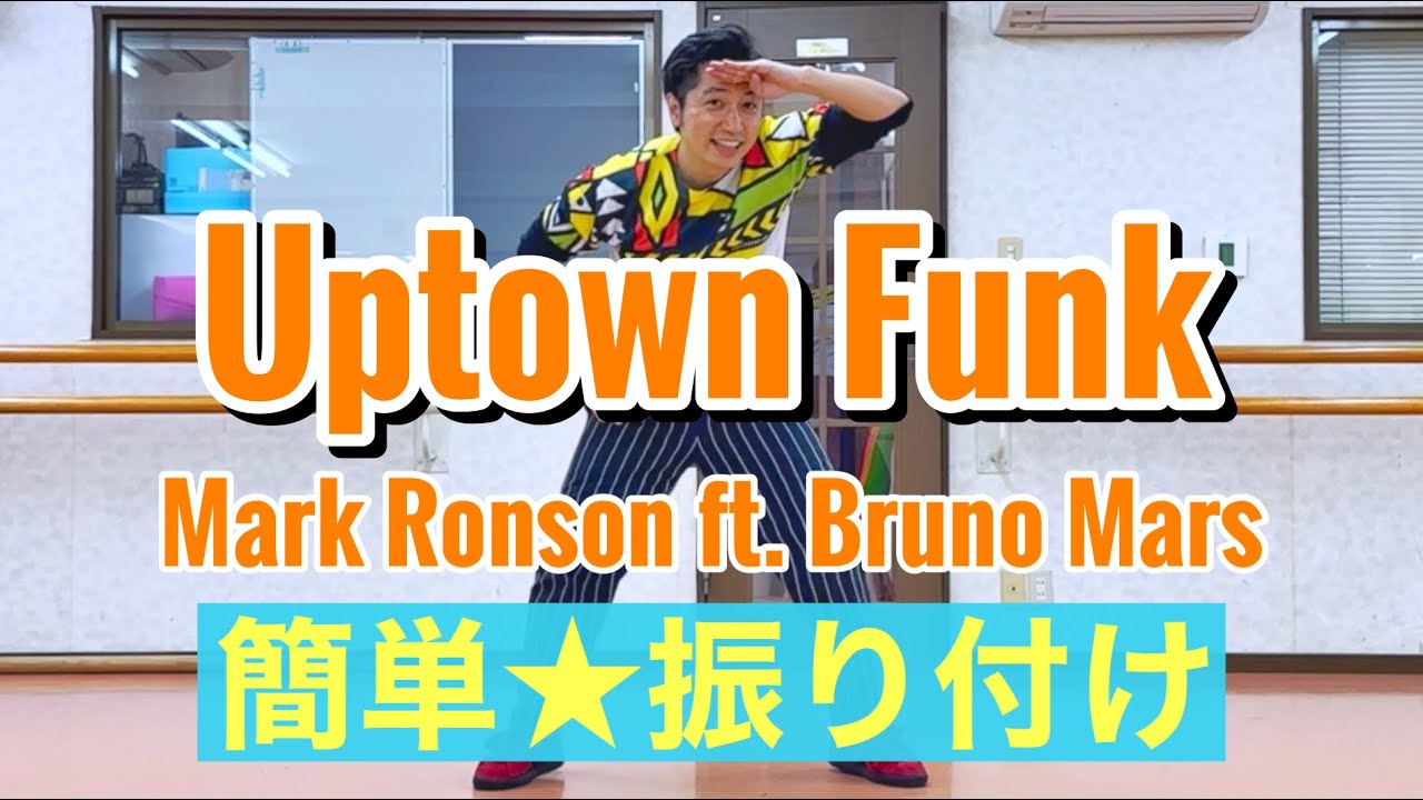 【簡単ダンス】Uptown Funk / Mark Ronson ft. Bruno Mars 【幼稚園、保育園、小学校、中学校、高校、運動会ダンス】