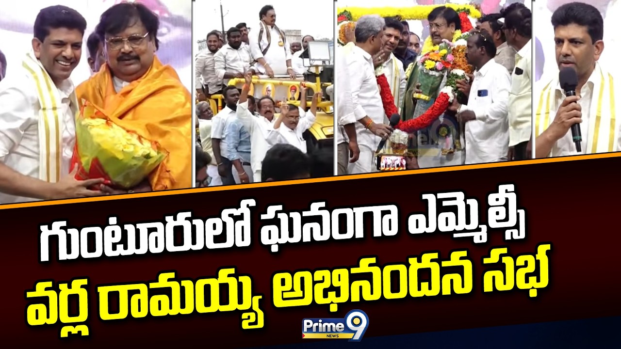 MLC Varla Ramaiah felicitation meeting held in Guntur | Varla Ramaiah | Prime9 News