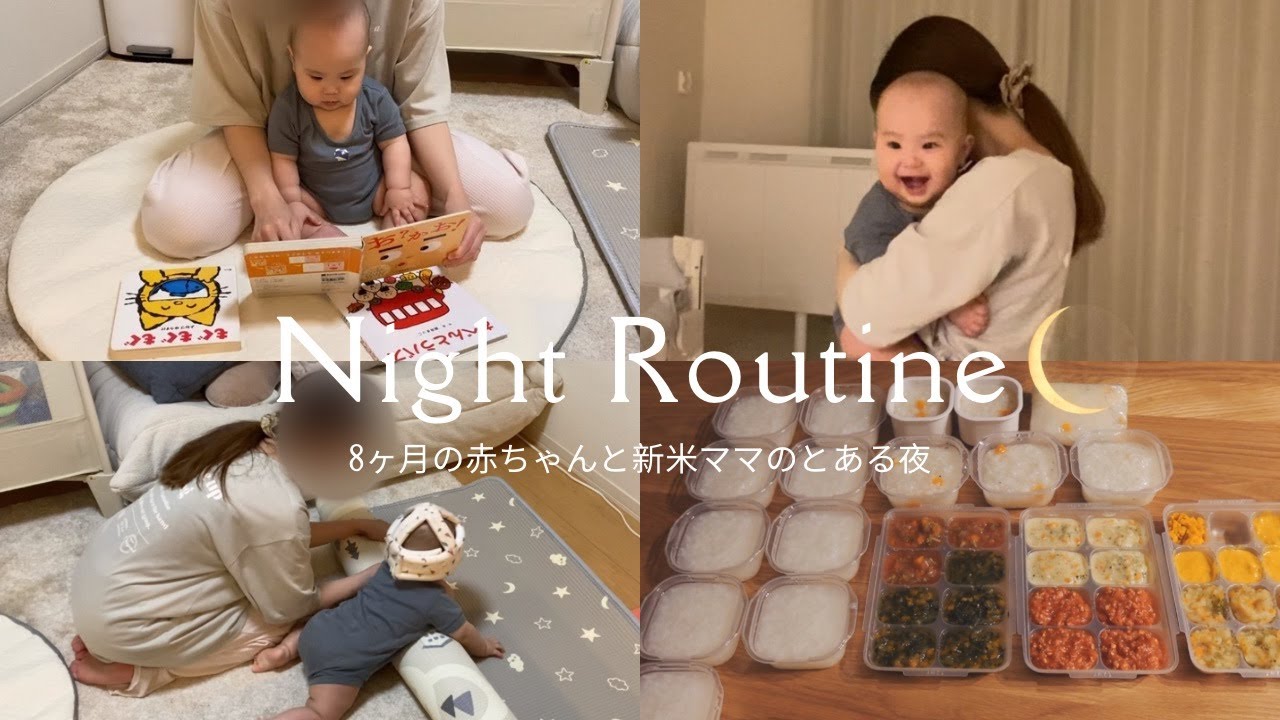 【生後8ヶ月】ナイトルーティン🌙/絵本の紹介📚/離乳食ストック作り