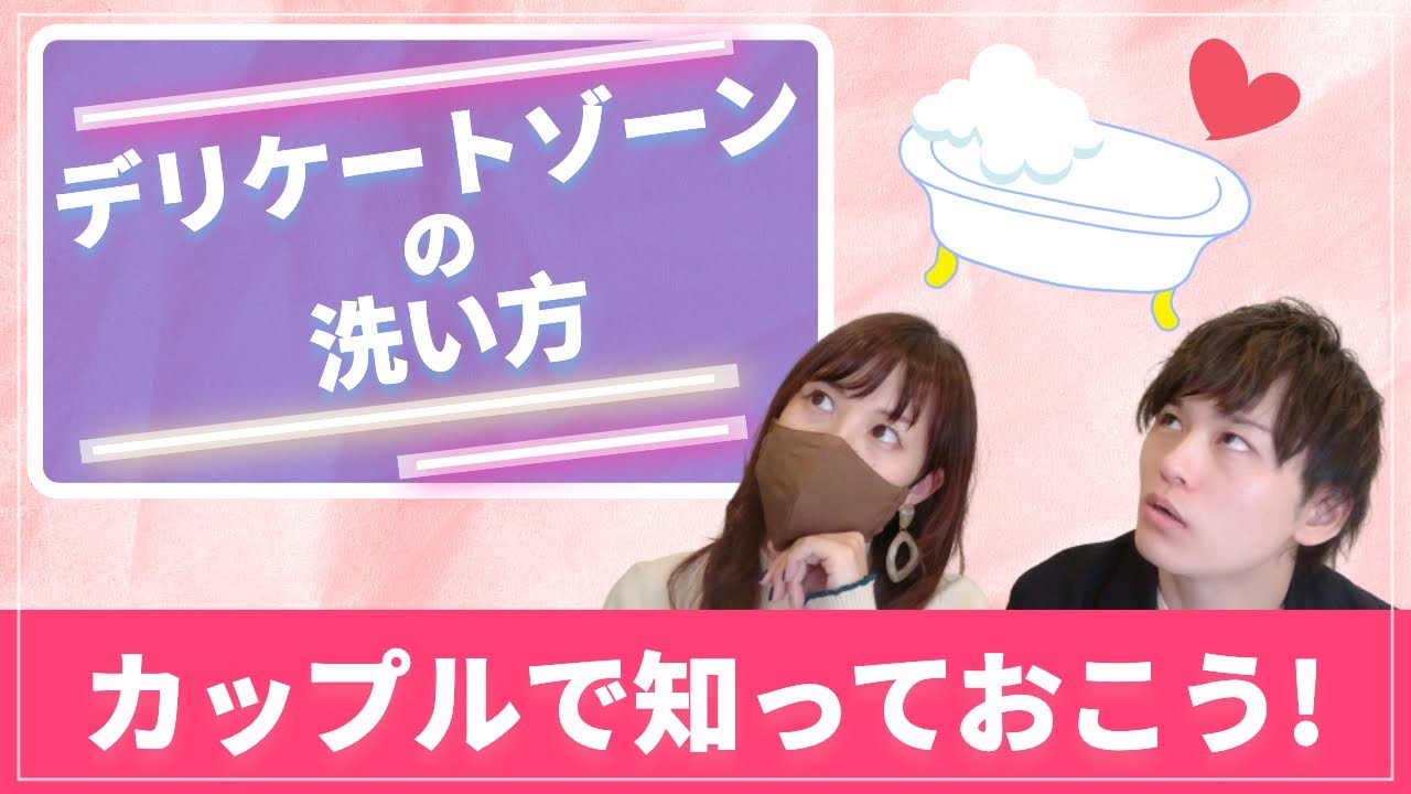 【誰も教えてくれない！】デリケートゾーンの洗い方