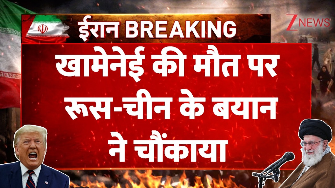 US-Iran War updates: खामेनेई की मौत के बाद अमेरिका पर भड़के रूस चीन| Breaking News। World। Zee News