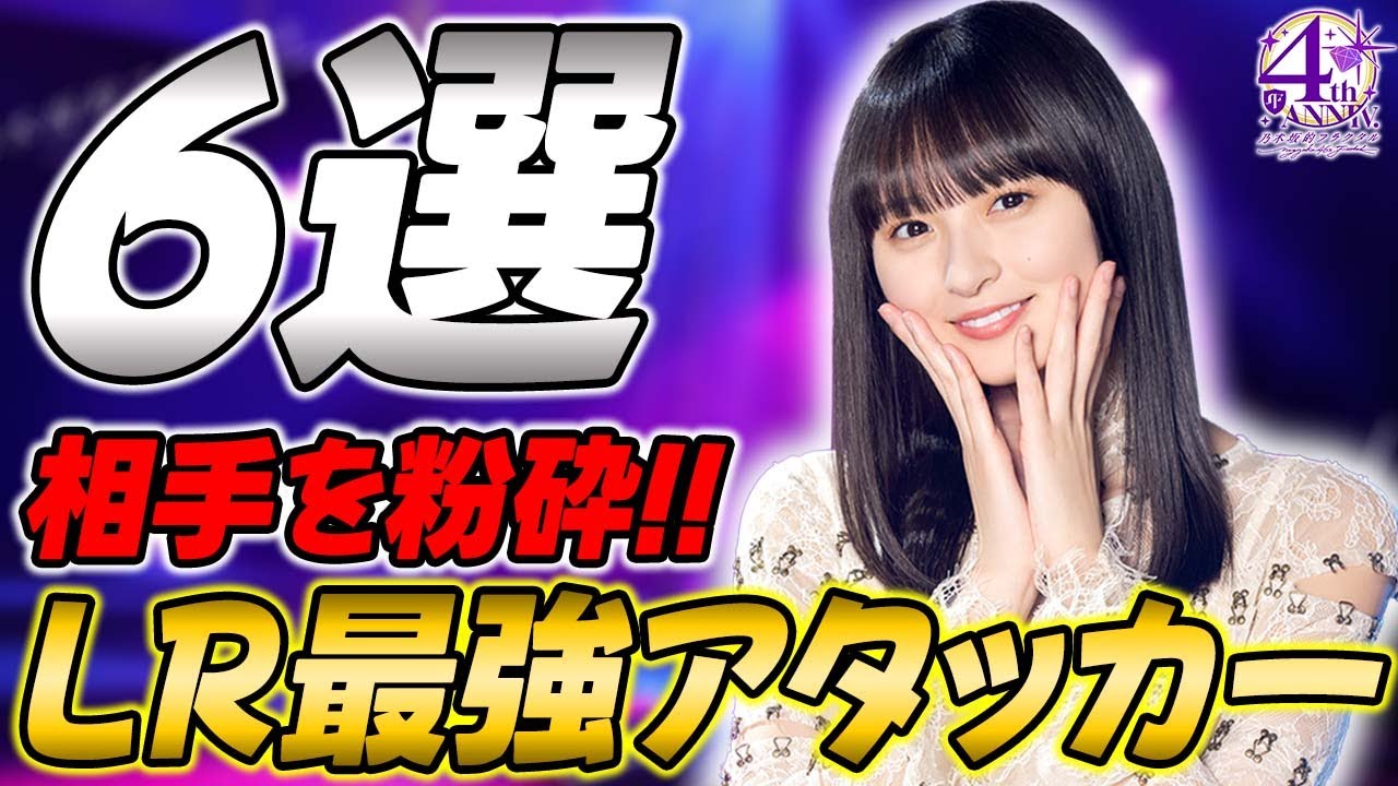 やっぱり必要なのは火力だろ！アピールで相手を壊滅させる『LR最強アタッカーオススメ6選』【乃木フラ】【乃木坂的フラクタル】