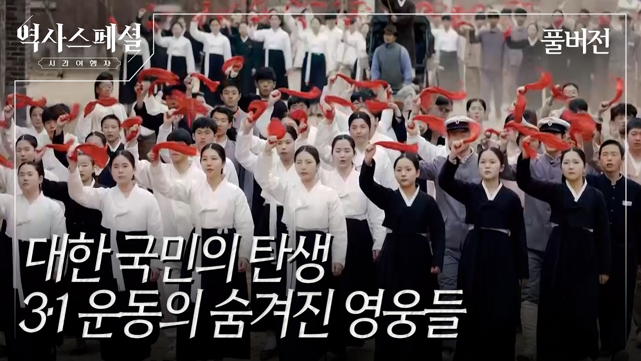 1919 봄날, 대한국민의 탄생 (KBS_2026.03.01.방송)