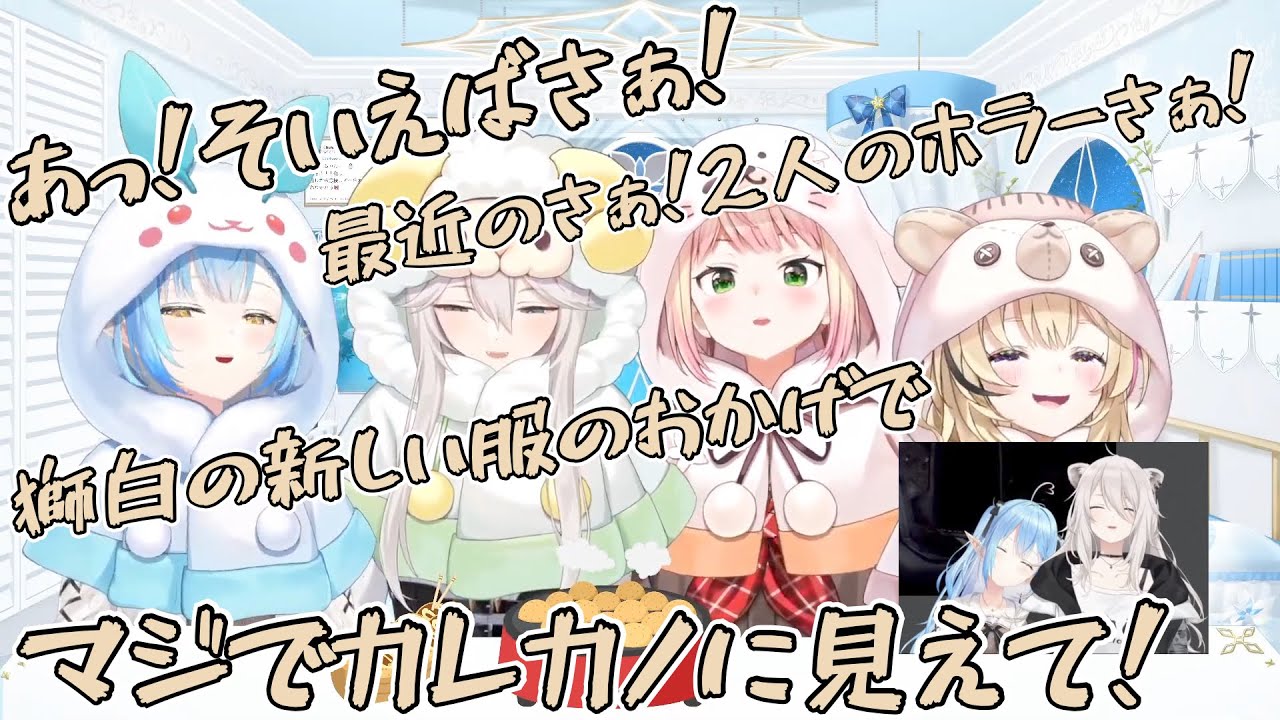 最近のししらみマジでカレカノじゃね！？本妻って？【雪花ラミィ/獅白ぼたん/桃鈴ねね/尾丸ポルカ/ねぽらぼ/ホロライブ/切り抜き】