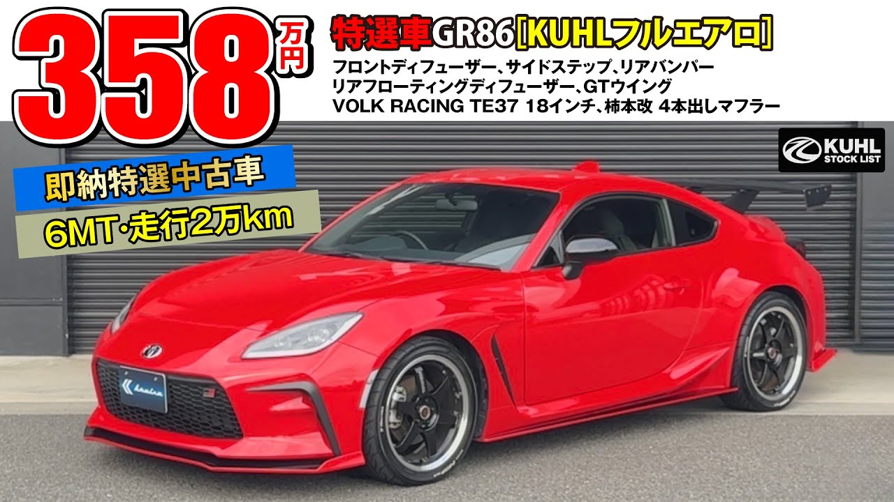 【特選中古車GR86】販売中！オプション総額140万円！KUHLエアロパーツ・GTウイング・TE37ホイール！即納OK！