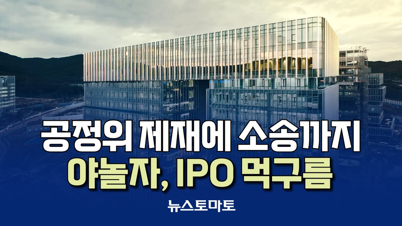 공정위 제재에 소송까지&hellip;야놀자, IPO 먹구름 [말하는 기자들_테크지식산업_1016]