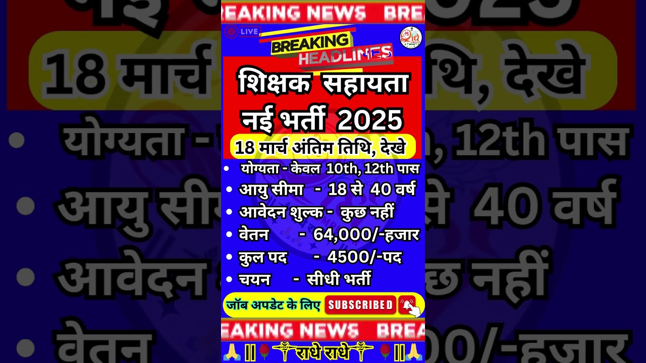 शिक्षक सहायता  में निकली नई भर्ती 2025✔️Assistant Teacher Job✔️ #newvacancy #yt #govtjobs #new  #ssc