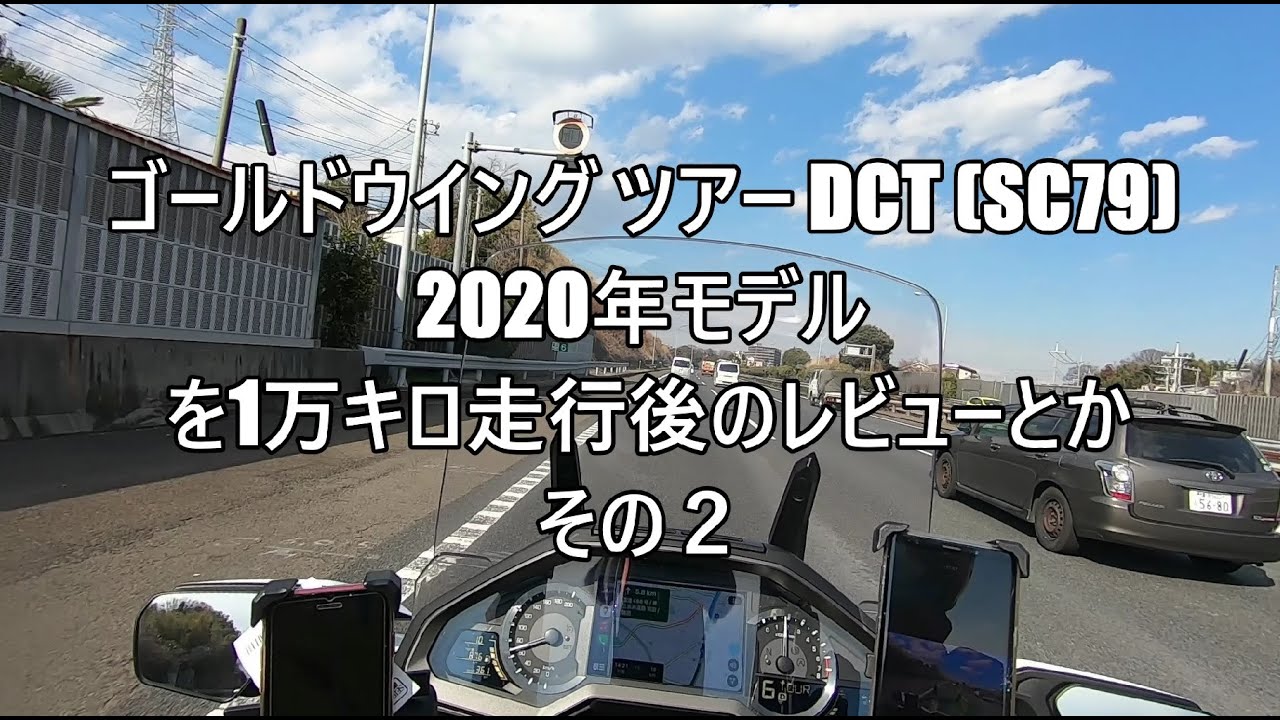 ゴールドウイング ツアー DCT (SC79) を1万キロ走行後のレビューとか その２