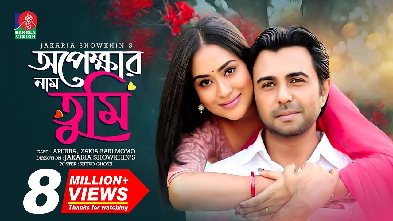 Opekkahr Naam Tumi | অপেক্ষার নাম তুমি | Apurba | Mamo | Jakaria Showkhin | Bangla Romantic Natok