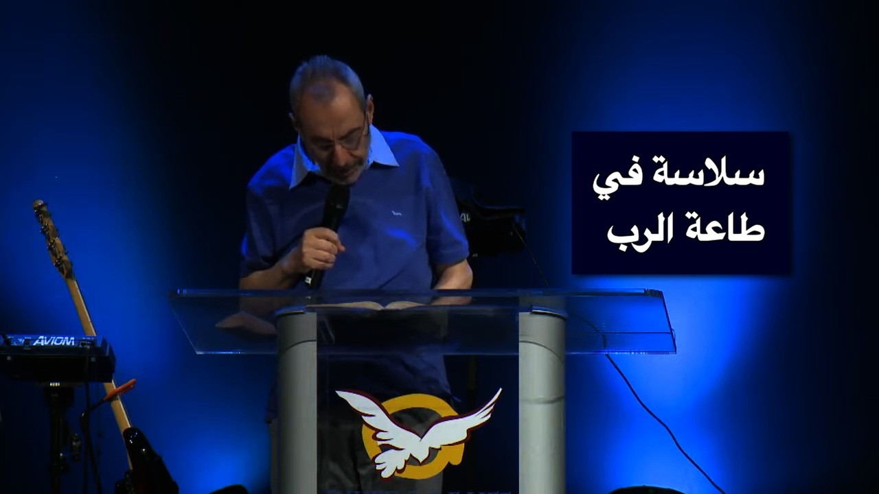 سلاسة في طاعة الرب - الأب دانيال