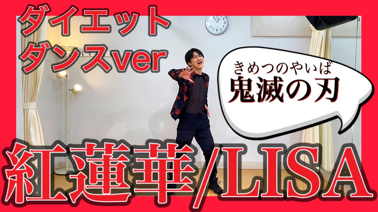 【紅蓮花ダイエット】大人気「鬼滅の刃👹」で痩せるダンスエクササイズ♪