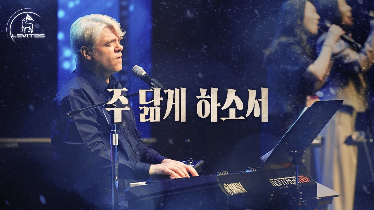 주 닮게 하소서 | 스캇 브래너 & 리바이츠 | 다윗의 장막 컨퍼런스