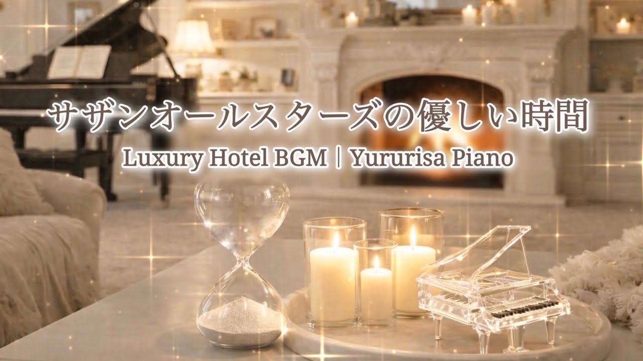 サザンオールスターズ｜砂時計とピアノの優しい時間 ｜Luxury Hotel Piano BGM 528Hz｜高級ホテルで聴くTSUNAMI