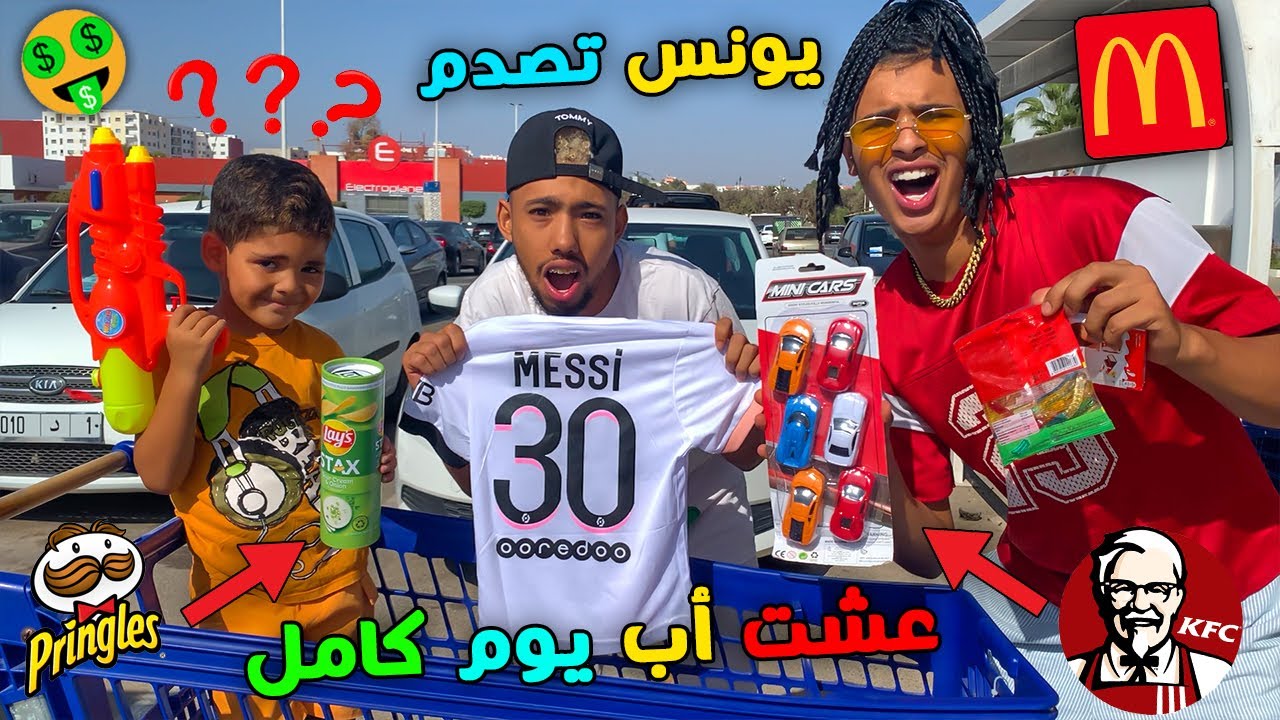 عشت أب يوم كامل 😱 شريت لولدي گاع داكشي ليبغا😍😳