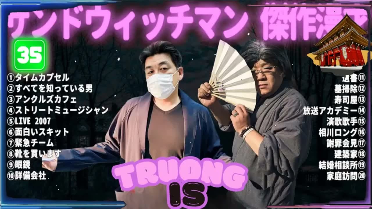 サンドウィッチマン 傑作漫才＆コント#35｜作業・睡眠・ドライブ用 高音質BGM 聞き流し
