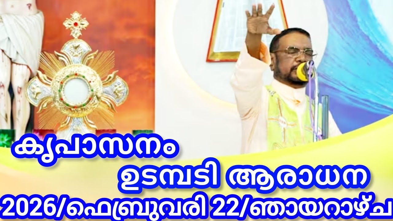 കൃപാസനം മരിയൻ ഉടമ്പടി ആരാധന/ഫെബ്രുവരി 22/2026 ഞായറാഴ്ച/Marian Udambadi Aradhna Kripasanam Amma