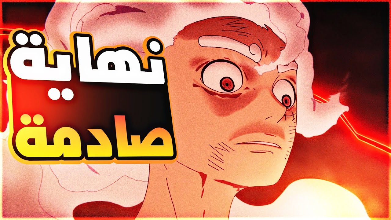 حكاية لوفي الحلقه 1153 والجزء 1️⃣8️⃣4️⃣ نهاية صادمة لي لوفي و الطاقم ❤️&zwj;🔥🔱
