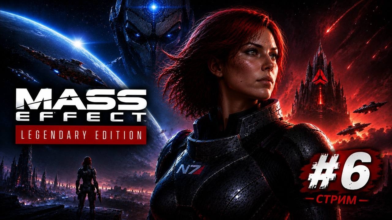Mass Effect Legendary Edition #6) | Прохождение на русском