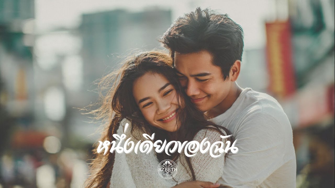 หนึ่งเดียวของฉัน - Bzbb | Official Audio |